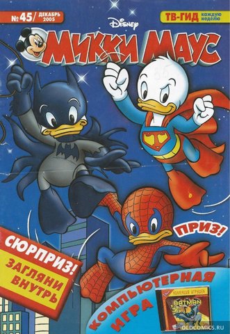 Микки Маус №45 (2005)