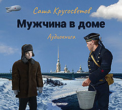 Мужчина в доме. Ленинградская повесть (аудиокнига)