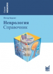 Неврология: Справочник
