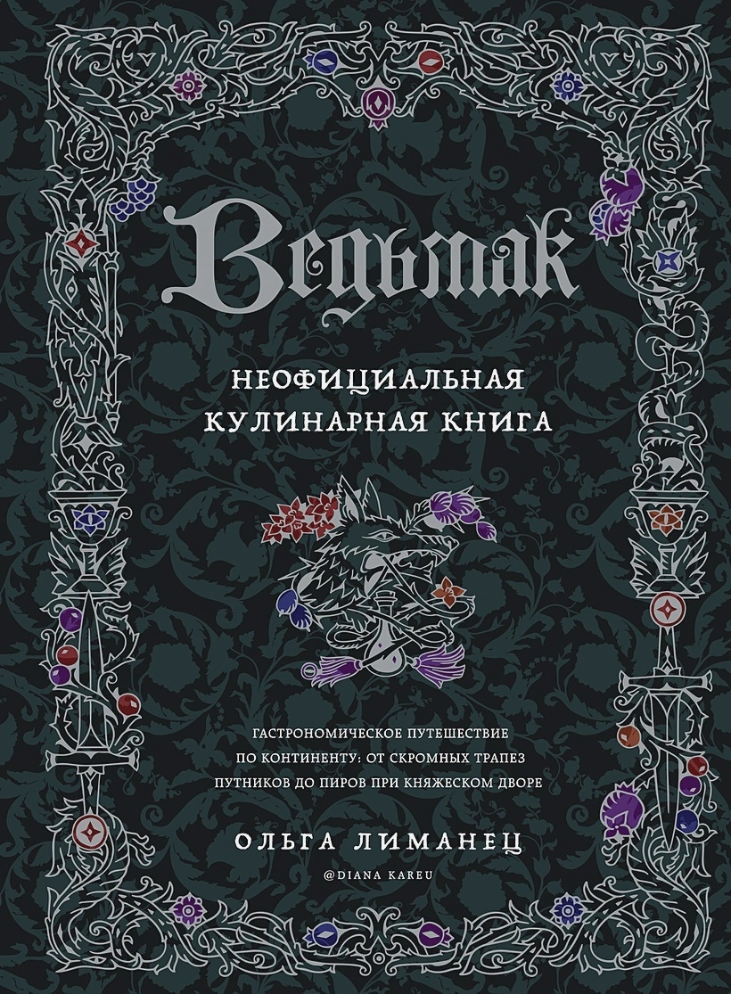 Ведьмак. Неофициальная кулинарная книга – купить по выгодной цене |  Интернет-магазин комиксов 28oi.ru