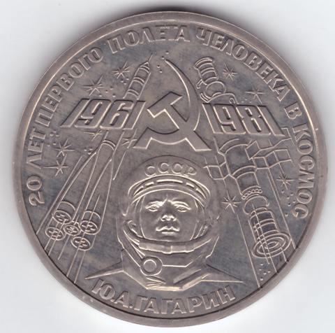 (Стародел PROOF) 1 рубль 1981 год "20-летие первого полета человека в космос Ю. Гагарина"
