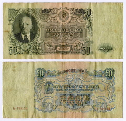 Билет Госбанка 50 рублей 1947 (16 лент) Гр 738150. F-VF