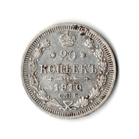 20 копеек 1910 г. СПБ ЭБ. Николай II. VF