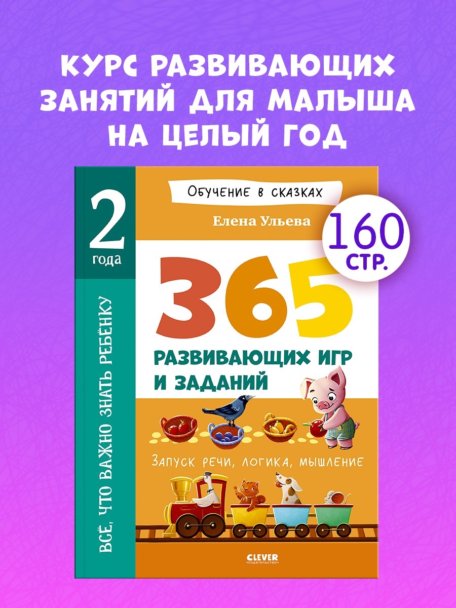 

Обучение в сказках. Всё, что важно знать ребёнку. 2 года. 365 весёлых игр и развивающих заданий на каждый день