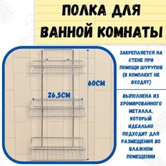 67-0-658 Полка для ванной прямая 3 яруса гальваника цинк,цвет хром (РемоКолор)