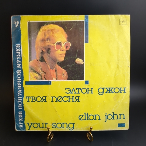 LP Elton John - Your song / Элтон Джон - Твоя песня (архив полярной музыки № 9) . Виниловая пластинка 12 дюймов. Мелодия СССР 1987 год.