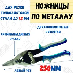 19-6-403 Ножницы по металлу левый рез, для тонкого металла, обрезиненные ручки, 250мм (РемоКолор)