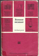 Техника вязания