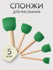 Спонж кисти для рисования набор 5 шт. круглые, размер: 20, 25, 30, 35, 45 мм., зеленые