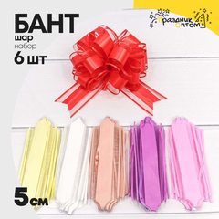 
          Бант Шар 5см Набор 6 шт "Сеточка" (Микс)