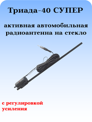 АНТЕННА АВТОМОБИЛЬНАЯАКТИВНАЯ ТРИАДА-40 СУПЕР С РЕГУЛИРОВКОЙ УСИЛЕНИЯ