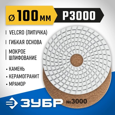 ЗУБР 100 мм, №3000, мокрое шлифование, алмазный гибкий шлифовальный круг АГШК, Профессионал (29866-3000)