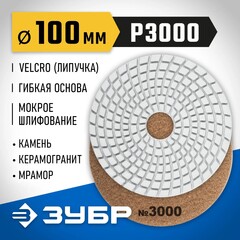 ЗУБР 100 мм, №3000, мокрое шлифование, алмазный гибкий шлифовальный круг АГШК, Профессионал (29866-3000)