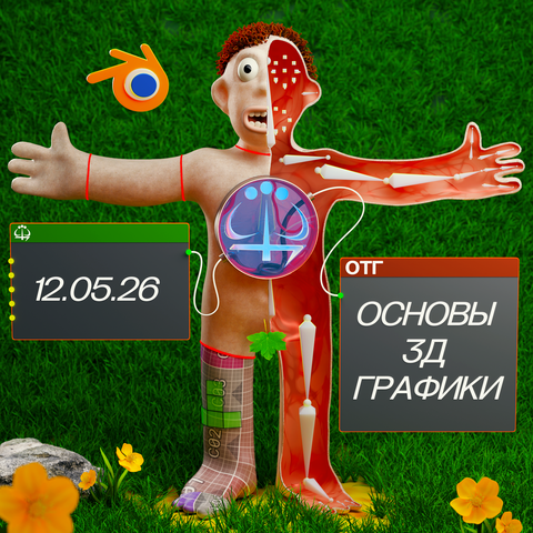 Основы Трёхмерной Графики