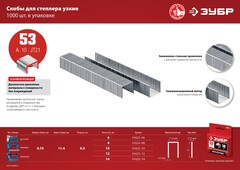 ЗУБР скобы тип 53 (A/10/JT21), 12 мм, калибр 23GA. 1000 шт (31625-12)