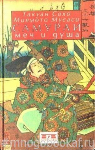 Самураи: Меч и душа. Письма мастера Дзэн мастеру фехтования. Книга пяти колец