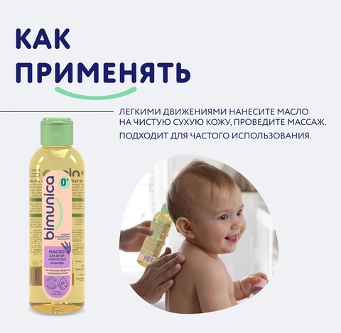 Bimunica Масло для детей и взрослых «Лаванда», 200мл 0+
