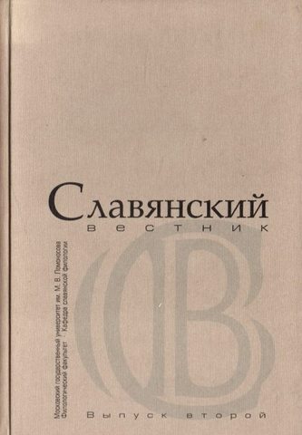 Славянский вестник