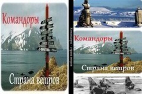 Командоры - страна ветров