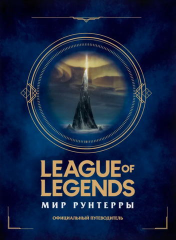 League of Legends. Мир Рунтерры. Официальный путеводитель