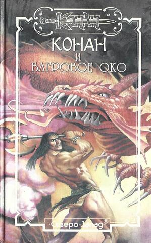 Конан и багровое око