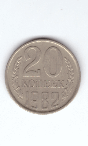 20 копеек 1982 года VF