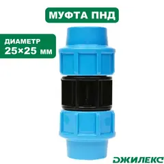 Муфта ПНД соединительная Джилекс 25х25 (9252)