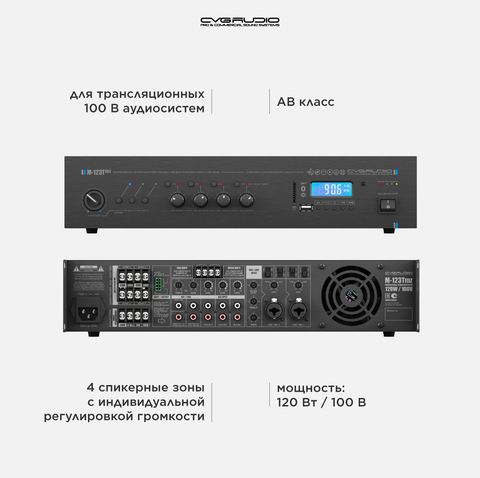 CVGAUDIO M-243Tmz профессиональный микшер-усилитель, 240W/100V, 4 зоны