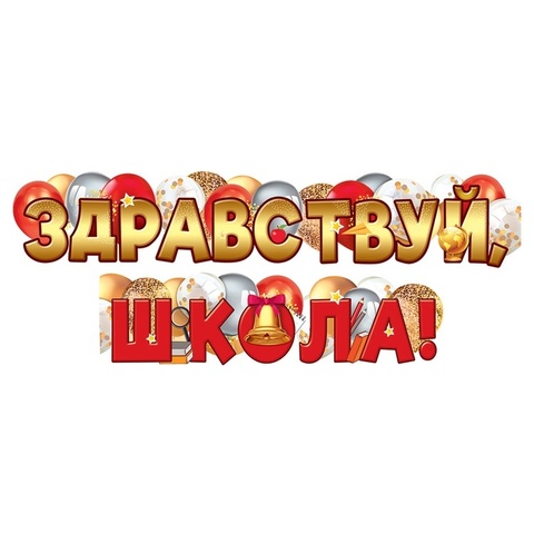 Гирлянда Здравствуй школа