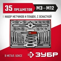 ЗУБР 35 предм., сталь 9ХС, набор метчиков и плашек (28117-H35)