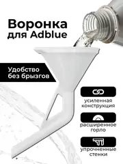 Воронка для Adblue дизельных автомобилей (мочевины), белая