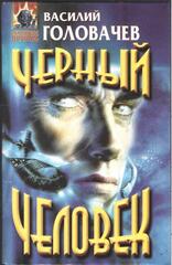 Черный человек