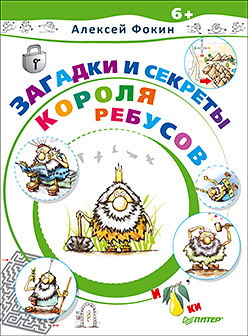 Загадки и секреты Короля Ребусов фокин алексей король ребусов и загадки древних волшебников