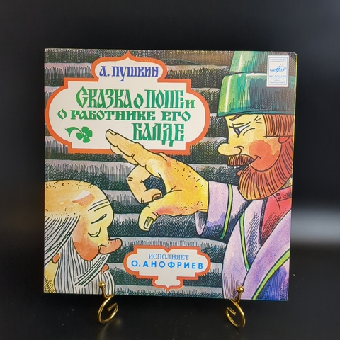 Сказка о Попе и о работнике его Балде -  А.С. Пушкин - Виниловая пластинка 10 дюймов. Мелодия СССР