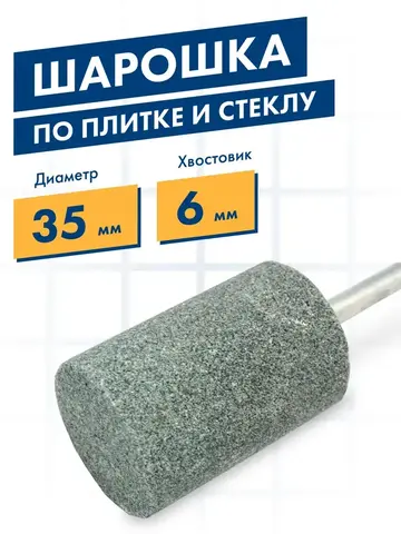 Шарошка абразивная ПРАКТИКА карбид кремния, цилиндрическая 35х50 мм, хвост 6 мм, (641-435)