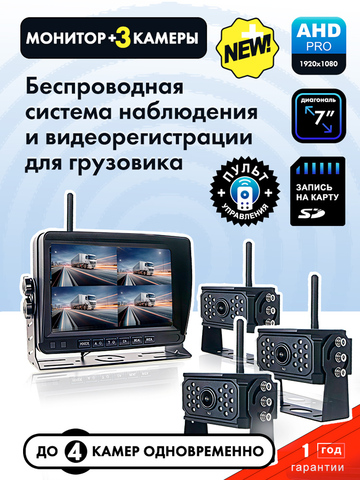 Беспроводная система видеонаблюдения/видеорегистрации AHD для грузовика (монитор 7