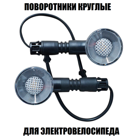 Поворотники круглые, 2шт для электровелосипеда