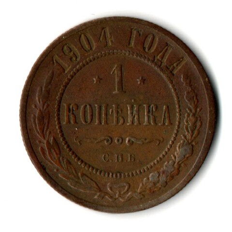 1 копейка 1904 год СПБ Николай II