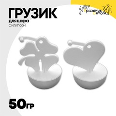 
          Грузик для шара С клипсой 50гр (Белый)