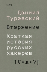 Книга Вторжение. Краткая история русских хакеров
