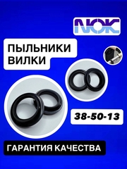 Пыльники NOK, 38*50*13