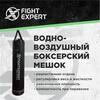 Боксерский мешок Fight Expert Water/Air Bag 180 см
