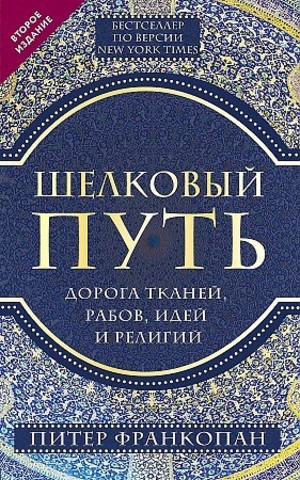 Шелковый путь, Дорога тканей, рабов, идей и религий (европокет) (переиздание)