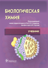 Биологическая химия с упражнениями и задачами. Учебник