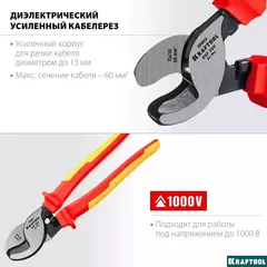KRAFTOOL KSF-25V, d 13 мм, 250 мм, VDE, 1000 В, усиленный, диэлектрический кабелерез (23334-25V)