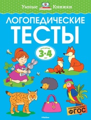 Логопедические тесты. Земцова О.Н. Умные книжки 3-4 года