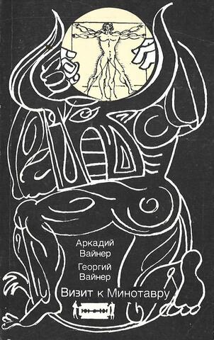 Визит к Минотавру. Кн.1 и 2
