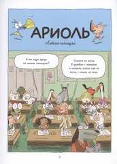 Ариоль. Шевалье Мустанг