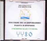 В.П.Гоч, Е.В.Хворостов. Пособие по аудированию. Работа в причине. Ученическая ступень