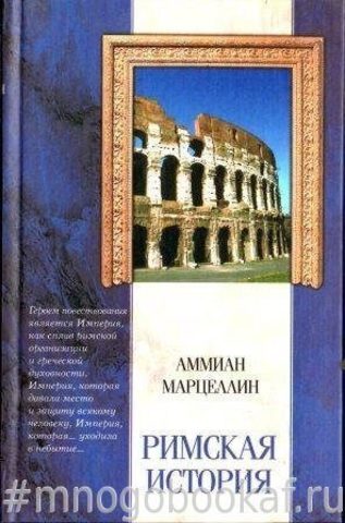 Римская История